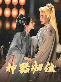 神器歸位