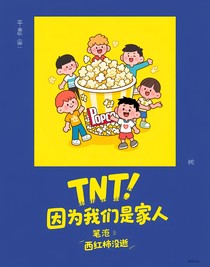 TNT：因為我們是家人