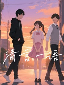 清言一語