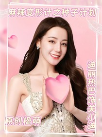 麻辣变形计之第二季续写