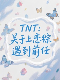 TNT：關(guān)于上戀綜遇到前任