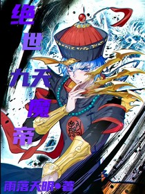 絕世：九天魔帝