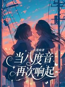 當(dāng)八度音再次響起