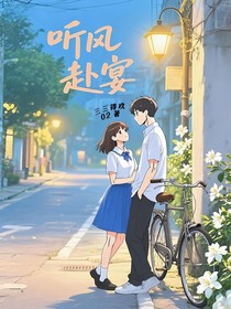 聽風(fēng)赴宴