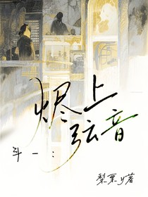 斗一：燼上弦音