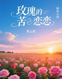 玫瑰的苦恋