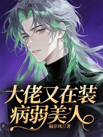 大佬又在裝病弱美人