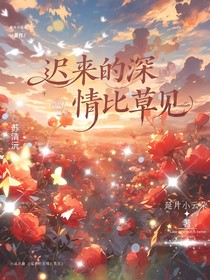 遲來的深情比草見