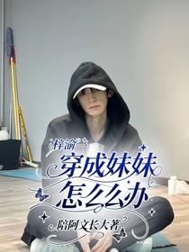 梓渝——穿成妹妹怎么办