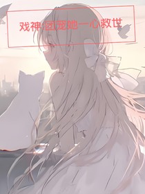 戲神：團寵她一心救世