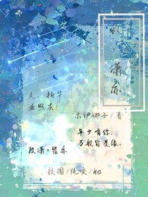 致潇亦