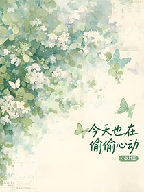 今天也在偷偷心動(dòng)
