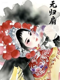 無(wú)歸扇