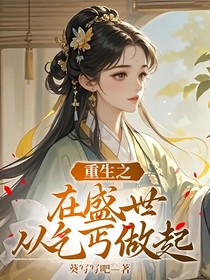 重生之在盛世從乞丐做起