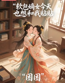 軟包嫡女今天也想和我貼貼