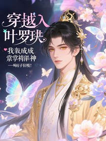 穿進(jìn)葉羅麗我成了執(zhí)掌靈性的神