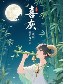 喜灰：竹影月來去