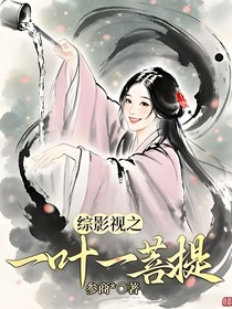 綜影視之一葉一菩提