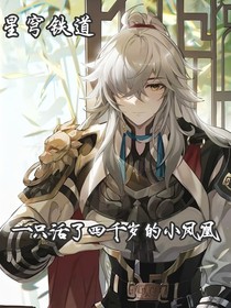 崩壞星穹：一只4000歲的小鳳凰