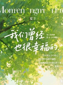 我們曾經(jīng)也很幸福