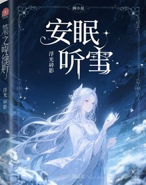 安眠聽(tīng)雪