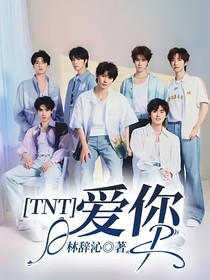 TNT—愛你
