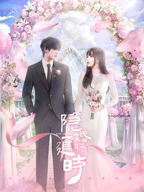 丁程鑫：隱婚進行時
