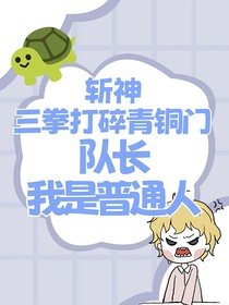 斬神：三拳打碎青銅門，隊(duì)長我是普通人