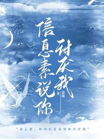 信息素說你討厭我