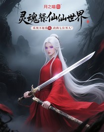 魂穿修仙界，系统逼我攻略七位男主