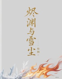 燼淵與雪塵