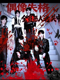 偶像失格：全員惡人通關(guān)中
