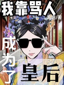 穿書后我成為了皇后