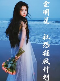 全明星：社恐拯救計劃