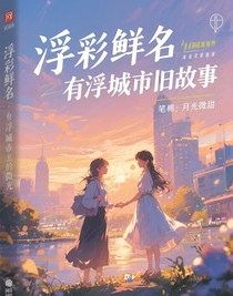 浮城舊事里的微光