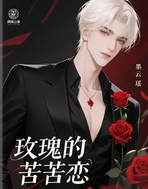 玫瑰的苦恋