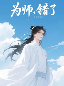 為師，錯了