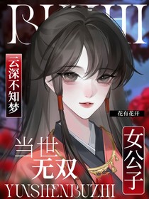 云深不知夢：女公子當(dāng)世無雙