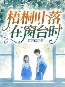 梧桐葉落在窗臺(tái)時(shí)