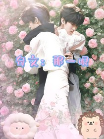 奇文：那一眼