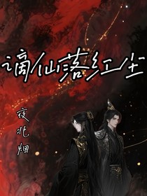 謫仙落紅塵