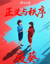 正义与秩序