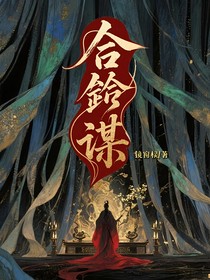 合鈴謀