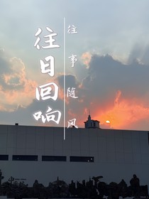 往事隨風(fēng)往日回響