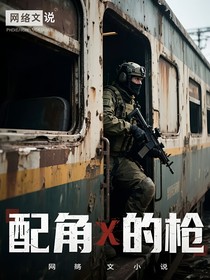 配角的槍