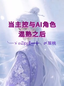 當主控與AI角色混熟之后
