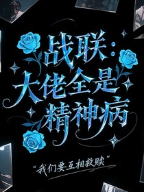 戰(zhàn)聯(lián)：大佬全是精神病