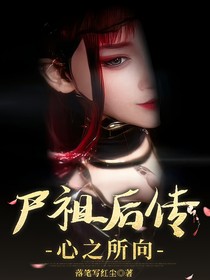 尸祖后傳：心之所向