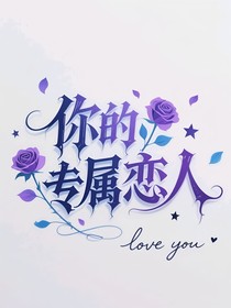 你的專屬戀人