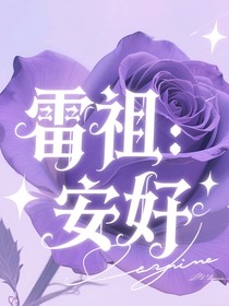 雷祖：安好
